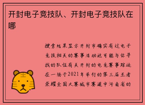 开封电子竞技队、开封电子竞技队在哪