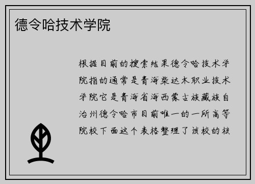 德令哈技术学院