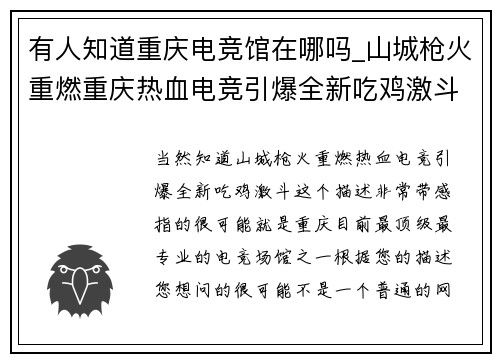 有人知道重庆电竞馆在哪吗_山城枪火重燃重庆热血电竞引爆全新吃鸡激斗