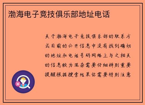 渤海电子竞技俱乐部地址电话