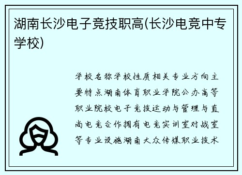 湖南长沙电子竞技职高(长沙电竞中专学校)