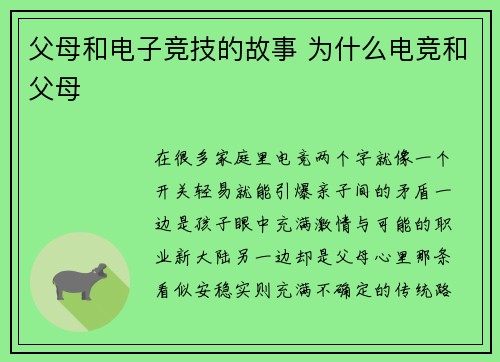 父母和电子竞技的故事 为什么电竞和父母