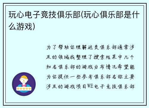 玩心电子竞技俱乐部(玩心俱乐部是什么游戏)