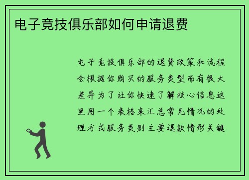电子竞技俱乐部如何申请退费
