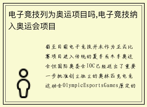 电子竞技列为奥运项目吗,电子竞技纳入奥运会项目