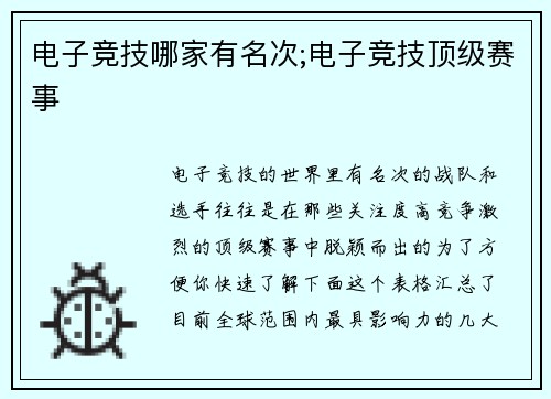 电子竞技哪家有名次;电子竞技顶级赛事