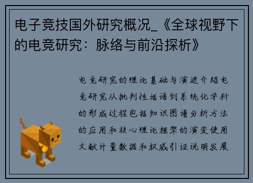 电子竞技国外研究概况_《全球视野下的电竞研究：脉络与前沿探析》